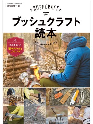 cover image of ブッシュクラフト読本　自然を愉しむ基本スキルとノウハウ